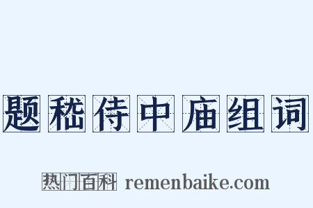 题嵇侍中庙组词是什么意思的图片